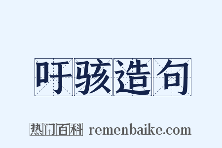 吁骇造句是什么意思的图片